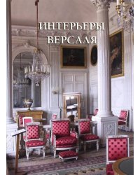 Интерьеры Версаля