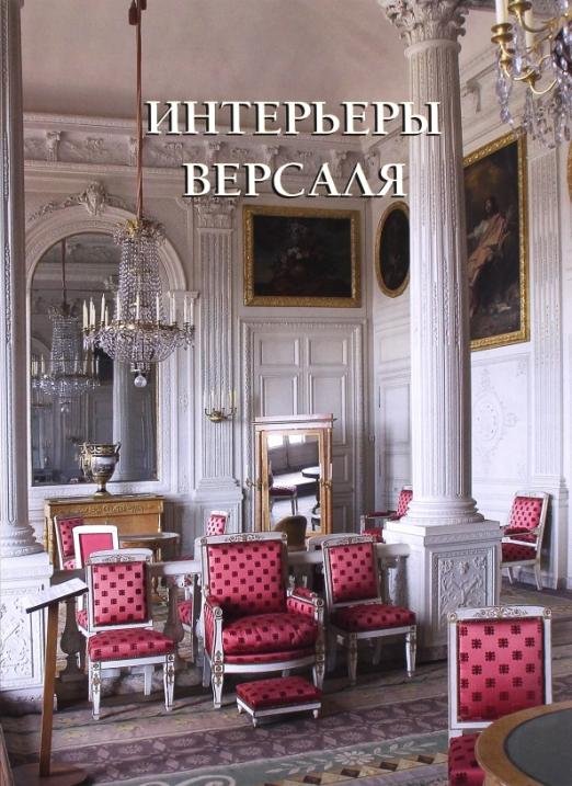 Обложка книги «Интерьеры Версаля», ISBN 9785779349253