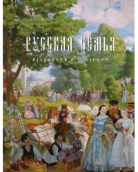 Русская семья. Праздники и традиции