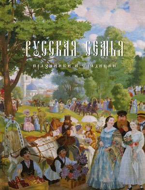 Русская семья. Праздники и традиции Русская семья. Праздники и традиции
