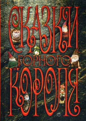 Детский мир Сказки Горного короля