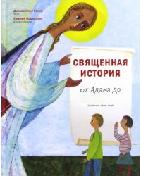 Священная история от Адама до меня