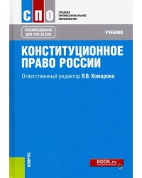Конституционное право России. Учебник