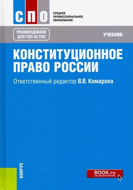 Обложка книги «Конституционное право России. Учебник» — Комарова Валентина Викторовна, Варлен Мария Викторовна, Лебедев Валериан Алексеевич, Таева Н. Е., ISBN 9785406037140