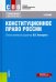 Обложка книги «Конституционное право России. Учебник» — Комарова Валентина Викторовна, Варлен Мария Викторовна, Лебедев Валериан Алексеевич, Таева Н. Е., ISBN 9785406037140