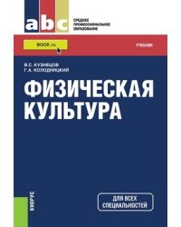 Физическая культура. Учебник