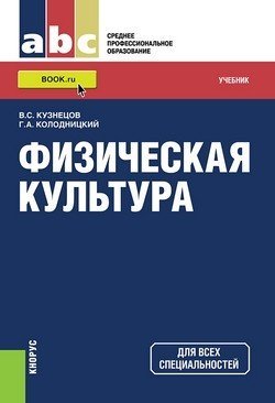 Среднее профессиональное образование (СПО) Физическая культура. Учебник