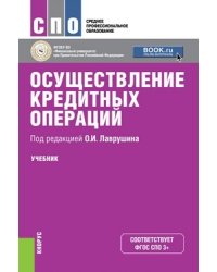 Осуществление кредитных операций. Учебник