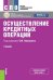 Осуществление кредитных операций. Учебник