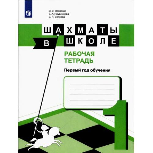 Шахматы в школе. 1 год обучения. Рабочая тетрадь Шахматы в школе. 1 год обучения. Рабочая тетрадь