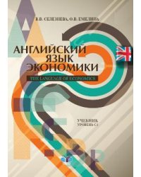 Английский язык экономики. Учебник. Уровень С1