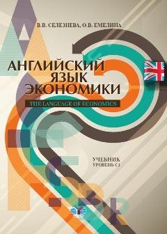 Английский язык экономики. Учебник. Уровень С1