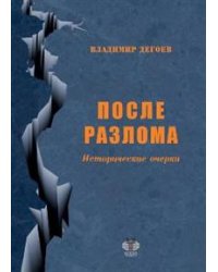 После разлома. Исторические очерки