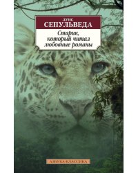 Старик, который читал любовные романы