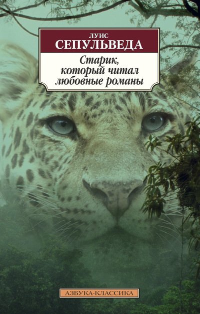 Обложка книги «Старик, который читал любовные романы» — Сепульведа Л., ISBN 9785389123250