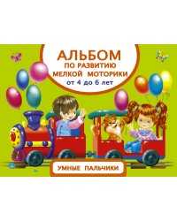 Альбом по развитию мелкой моторики. Умные пальчики. От 4 до 6 лет