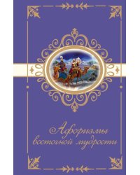 Афоризмы восточной мудрости