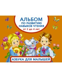 Альбом по развитию навыков чтения. Азбука для малышей. От 2 до 4 лет