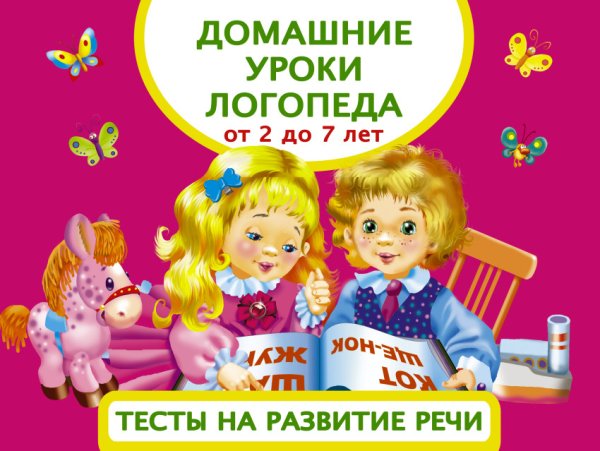 Обложка книги «Домашние уроки логопеда. Тесты на развитие речи. От 2 до 7 лет» — Матвеева А.С., ISBN 9785170987122