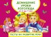 Обложка книги «Домашние уроки логопеда. Тесты на развитие речи. От 2 до 7 лет» — Матвеева А.С., ISBN 9785170987122