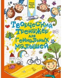 Творческий тренажер для гениальных малышей