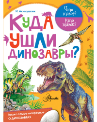 Куда ушли динозавры?