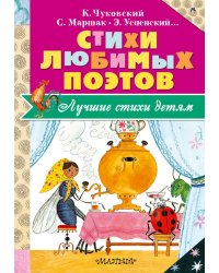 Стихи любимых поэтов
