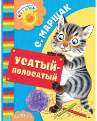 Усатый-полосатый