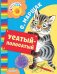 Обложка книги «Усатый-полосатый» — Маршак Самуил Яковлевич, ISBN 9785171002299