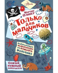 Только для мальчиков
