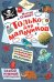 Только для мальчиков