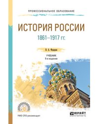 История России 1861-1917 гг. (с картами). Учебник для СПО