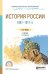 История России 1861-1917 гг. (с картами). Учебник для СПО