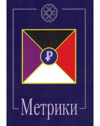 Метрики