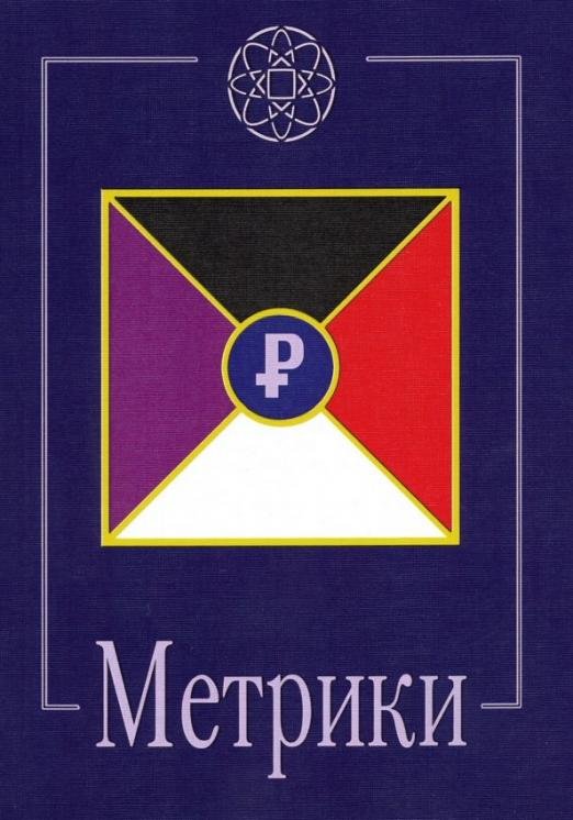 Обложка книги «Метрики» — Шемшук Владимир Алексеевич, ISBN 9785902444022