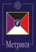 Обложка книги «Метрики» — Шемшук Владимир Алексеевич, ISBN 9785902444022