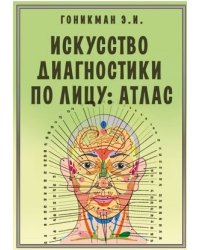 Искусство диагностики по лицу. Атлас