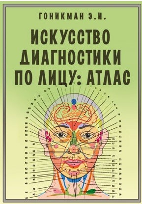 Искусство диагностики по лицу. Атлас