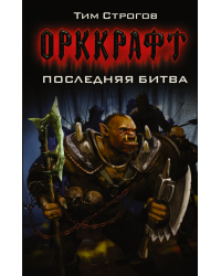 Последняя битва