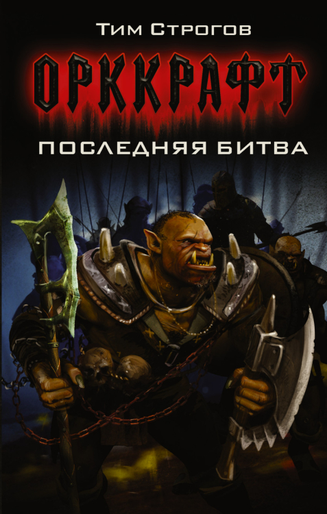 Орккрафт Последняя битва