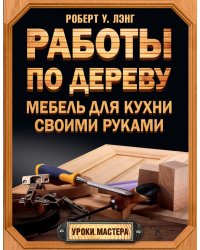 Работы по дереву. Мебель для кухни своими руками