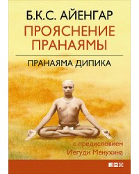 Прояснение Пранаямы. Пранаяма Дипика