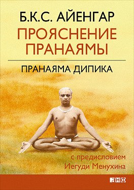 Прояснение Пранаямы. Пранаяма Дипика