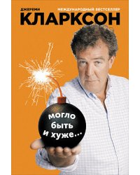 Могло быть и хуже..