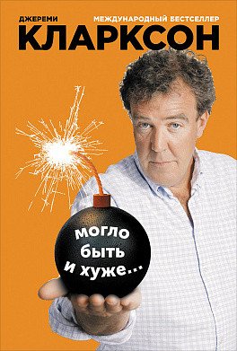 Могло быть и хуже..