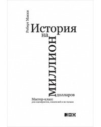 История на миллион долларов. Мастер-класс для сценаристов, писателей и не только...
