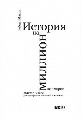 История на миллион долларов. Мастер-класс для сценаристов, писателей и не только...