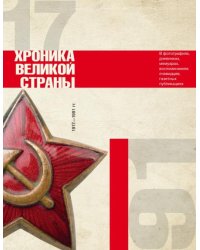 История СССР. Хроника великой страны. 1917 - 1991