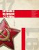 История СССР. Хроника великой страны. 1917 - 1991