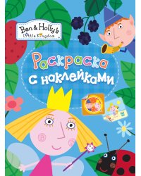 Раскраска с наклейками